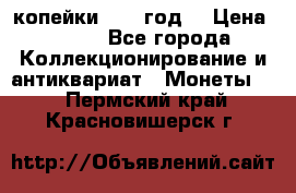 2 копейки 1766 год. › Цена ­ 800 - Все города Коллекционирование и антиквариат » Монеты   . Пермский край,Красновишерск г.